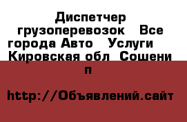 Диспетчер грузоперевозок - Все города Авто » Услуги   . Кировская обл.,Сошени п.